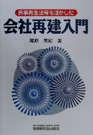 民事再生法等を活かした会社再建入門