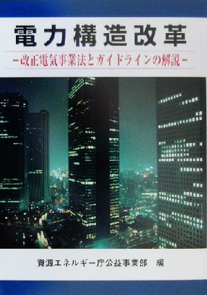 電力構造改革 改正電気事業法とガイドラインの解説