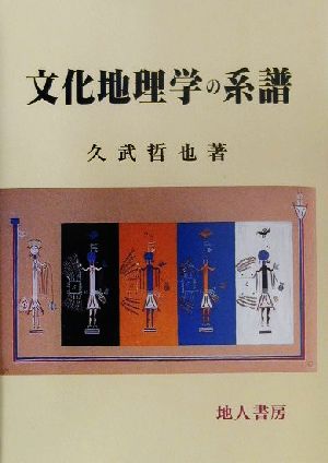 文化地理学の系譜