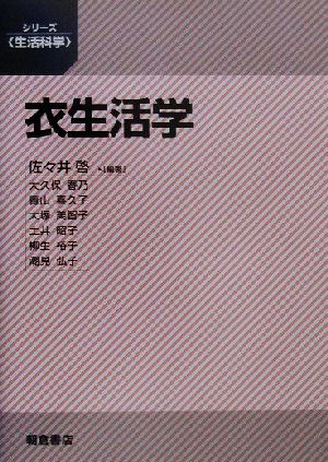 衣生活学 シリーズ生活科学