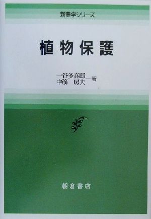 植物保護 新農学シリーズ