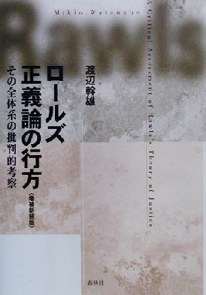 ロールズ正義論の行方 その全体系の批判的考察