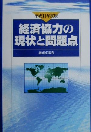 経済協力の現状と問題点(平成11年度版)