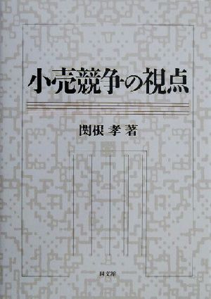 小売競争の視点