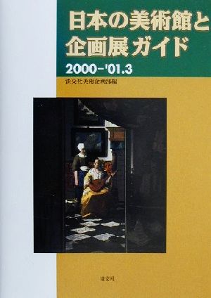 日本の美術館と企画展ガイド(2000-'01.3)