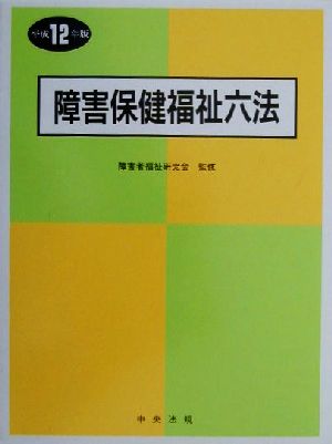 障害保健福祉六法(平成12年版)