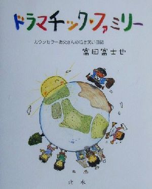 ドラマチック・ファミリー カウンセラーお父さんの泣き笑い日記