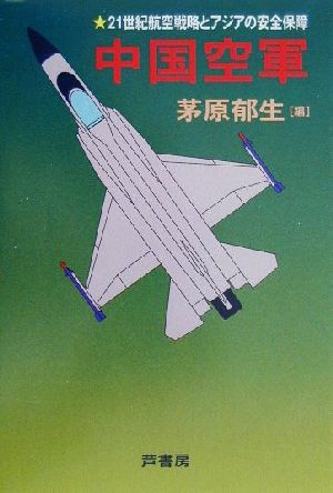 中国空軍21世紀航空戦略とアジアの安全保障