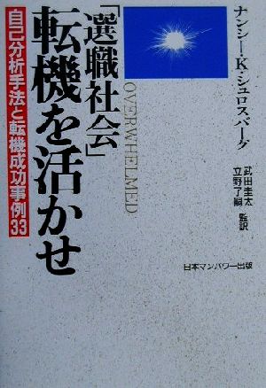 「選職社会」転機を活かせ 自己分析手法と転機成功事例33