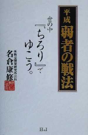 平成 弱者の戦法