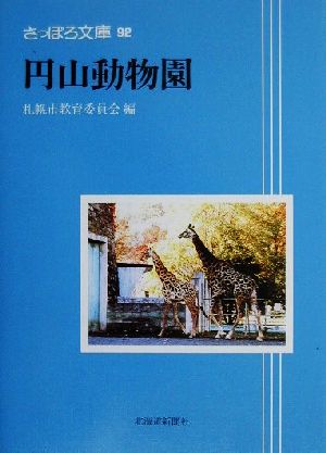 円山動物園 さっぽろ文庫92