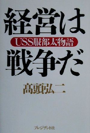 経営は戦争だ USS服部太物語 新品本・書籍 | ブックオフ公式オンライン