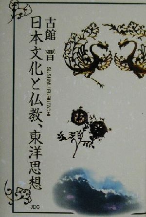 日本文化と仏教、東洋思想