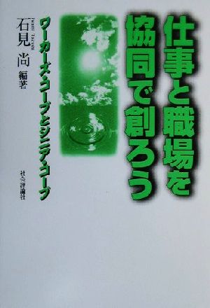 仕事と職場を協同で創ろう ワーカーズ・コープとシニア・コープ