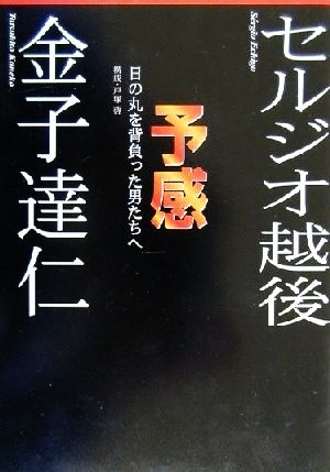 予感 日の丸を背負った男たちへ