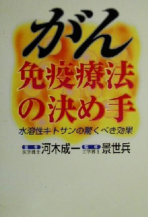 がん免疫療法の決め手 水溶性キトサンの驚くべき効果