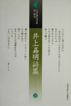 井上嘉明詩集 日本現代詩文庫・第2期19