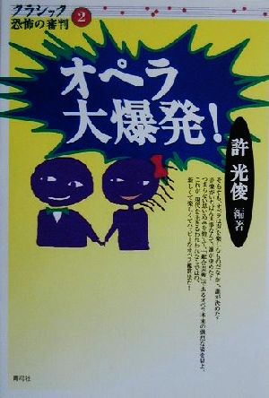 オペラ大爆発！クラシック恐怖の審判2