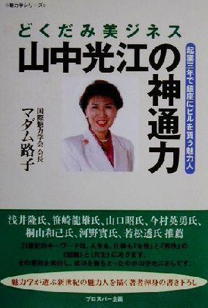 どくだみ美ジネス 山中光江の神通力 起業三年で銀座にビルを買う魅力人 魅力学シリーズ