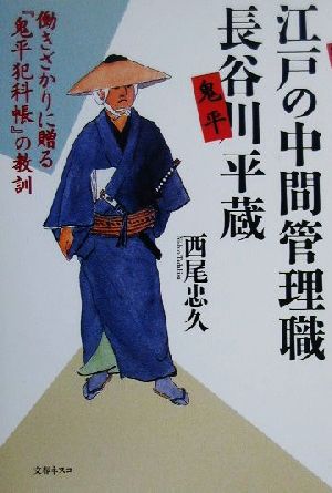 江戸の中間管理職 長谷川平蔵 働きざかりに贈る『鬼平犯科帳』の教訓