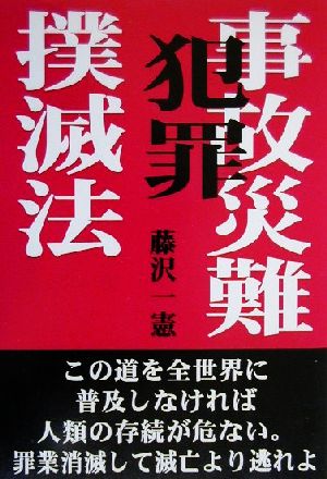 事故災難 犯罪撲滅法