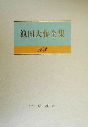 池田大作全集(103) 天文学と仏教の対話-対談 「宇宙」と「人間」のロマンを語る