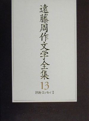 遠藤周作文学全集(13) 評論・エッセイ