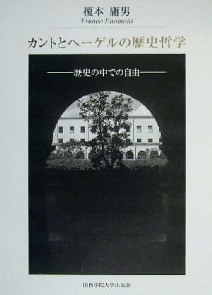 カントとヘーゲルの歴史哲学 歴史の中での自由 関西学院大学研究叢書第93編