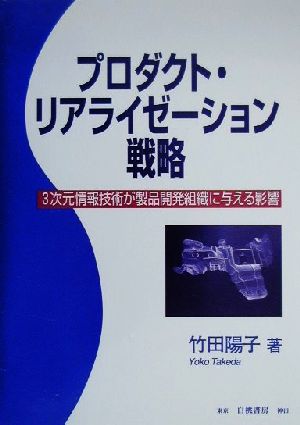 プロダクト・リアライゼーション戦略 3次元情報技術が製品開発組織に与える影響