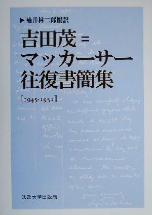 吉田茂=マッカーサー往復書簡集 1945-1951