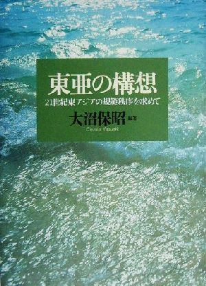 東亜の構想21世紀東アジアの規範秩序を求めて