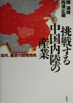 挑戦する中国内陸の産業 四川、重慶の開発戦略