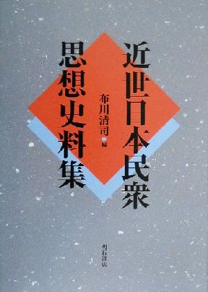 近世日本民衆思想史料集