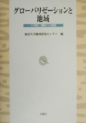 グローバリゼーションと地域 21世紀・福島からの発信