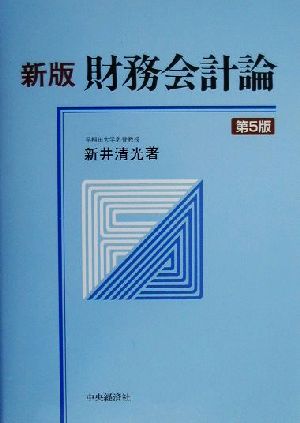 新版 財務会計論