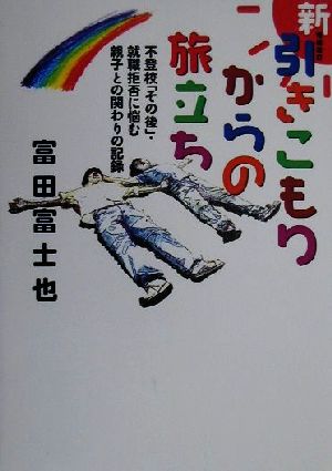 新・引きこもりからの旅立ち 不登校「その後」・就職拒否に悩む親子との関わりの記録