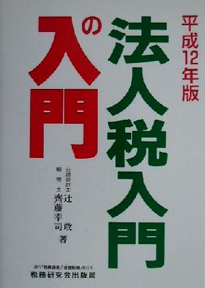 法人税 入門の入門(平成12年版)