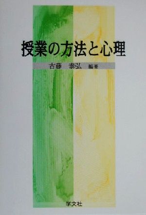 授業の方法と心理