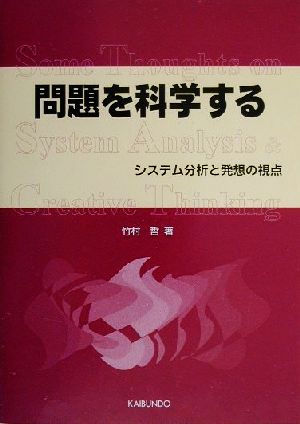 問題を科学する システム分析と発想の視点