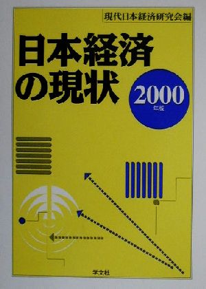 日本経済の現状(2000年版)