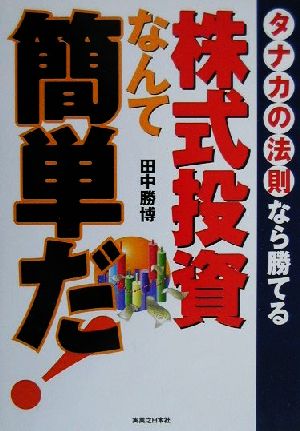 株式投資なんて簡単だ！ タナカの法則なら勝てる