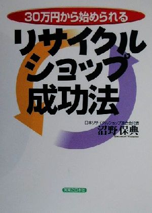 30万円から始められるリサイクルショップ成功法 実日ビジネス