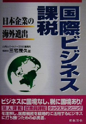 国際ビジネス課税 日本企業の海外進出