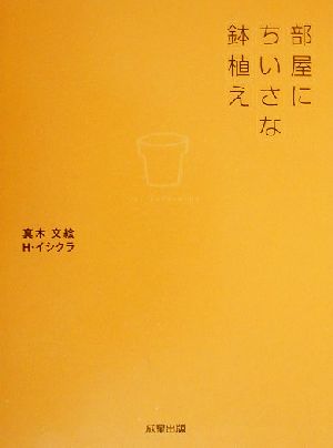 部屋にちいさな鉢植え