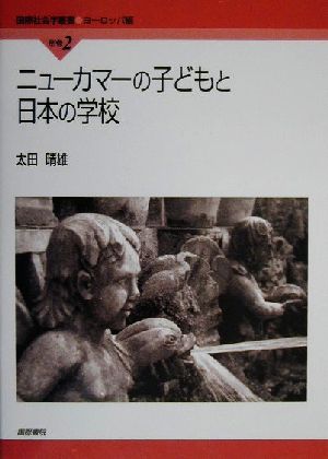 ニューカマーの子どもと日本の学校 国際社会学叢書別巻2ヨーロッパ編別巻2