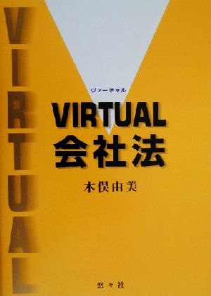 VIRTUAL会社法