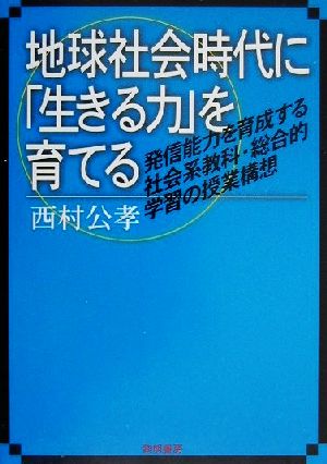 地球社会時代に「生きる力」を育てる 発信能力を育成する社会系教科・総合的学習の授業構想