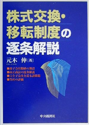 株式交換・移転制度の逐条解説