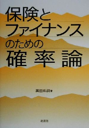 保険とファイナンスのための確率論