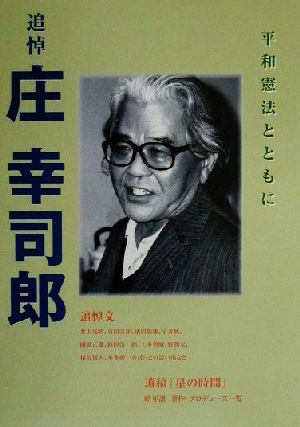 追悼 庄幸司郎 平和憲法とともに